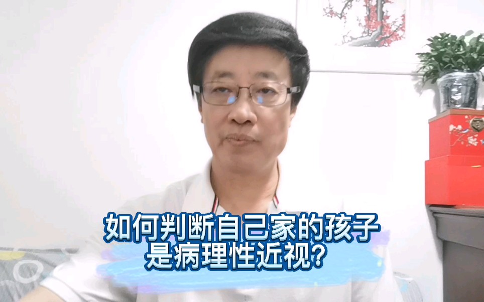 如何判断自己的孩子近视是病理性近视?哔哩哔哩bilibili