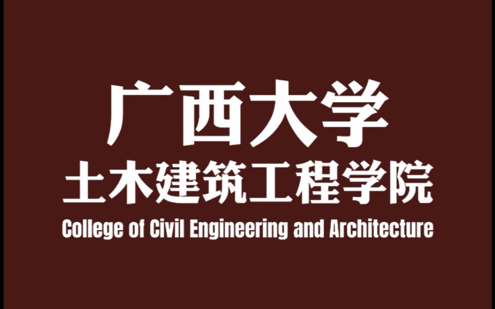 快闪一分钟了解广西大学土木建筑工程学院