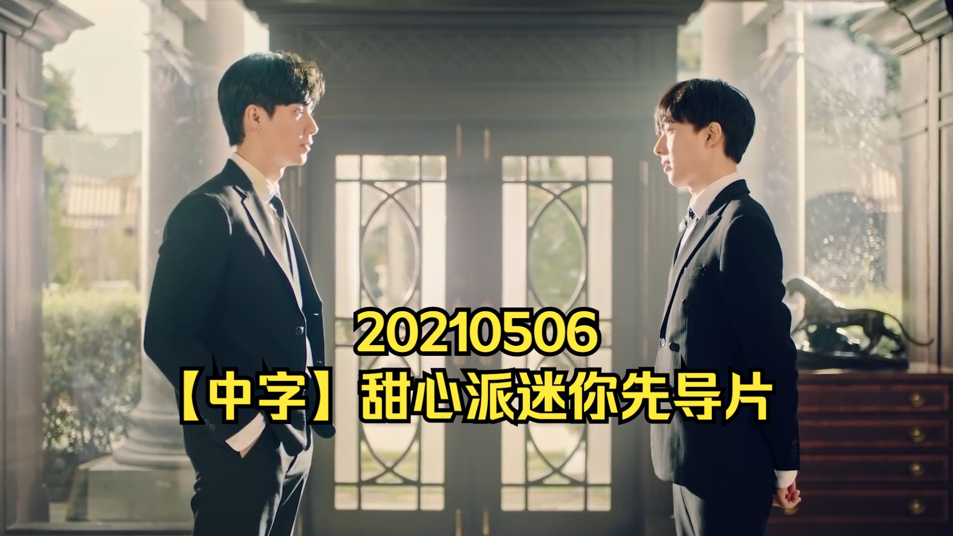 zeenunew | 海景时间线 | 210506 |【中字】甜心派迷你先导片