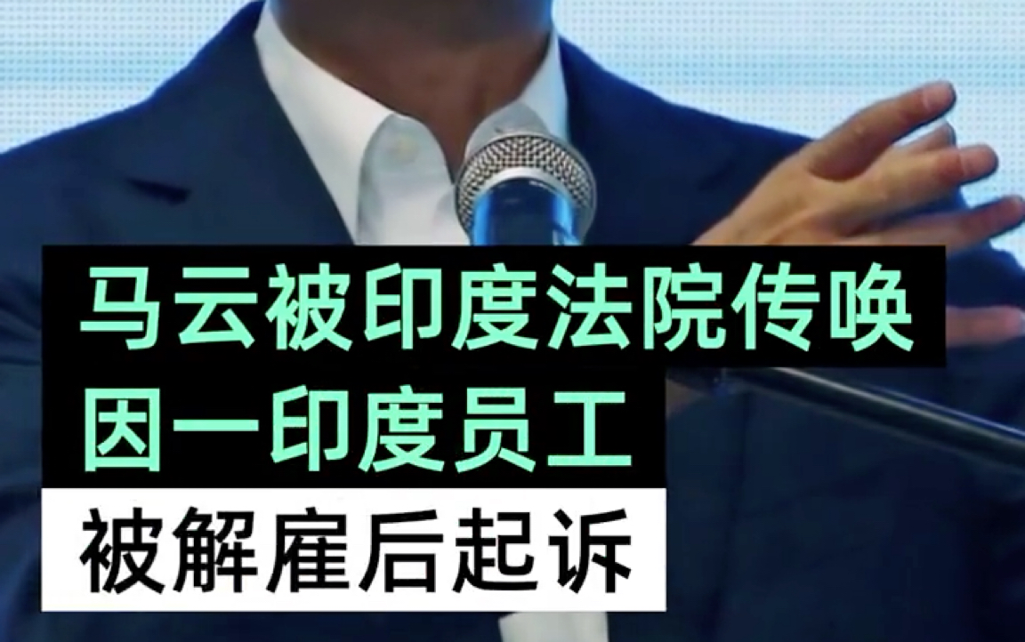 7月26日,印度法院文件显示新德里的一家法院因一起诉讼案,已对马云作出传唤. 一名曾供职于阿里旗下UC浏览器的员工起诉,因其对程序中的虚假内容...