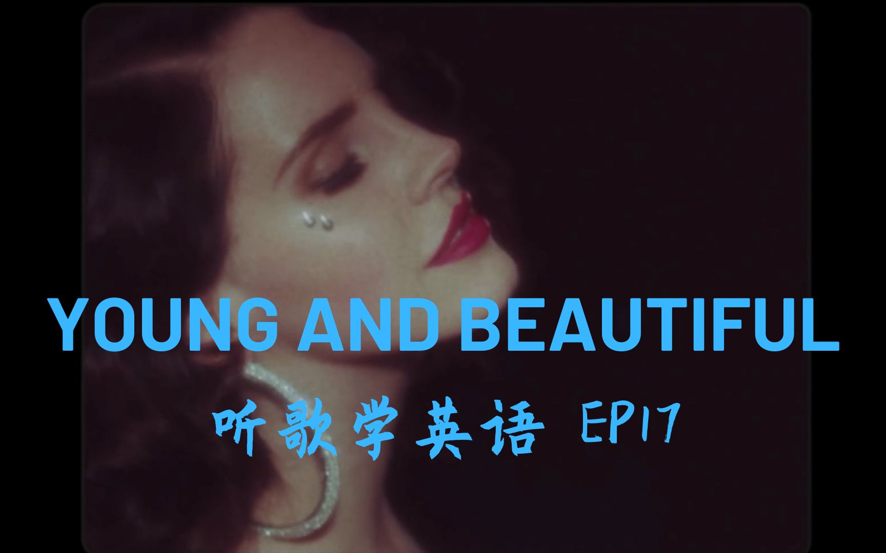 [图]从Young and Beautiful出发——打雷的歌词为啥那么有特点？【听歌学英语17-Young and Beautiful】