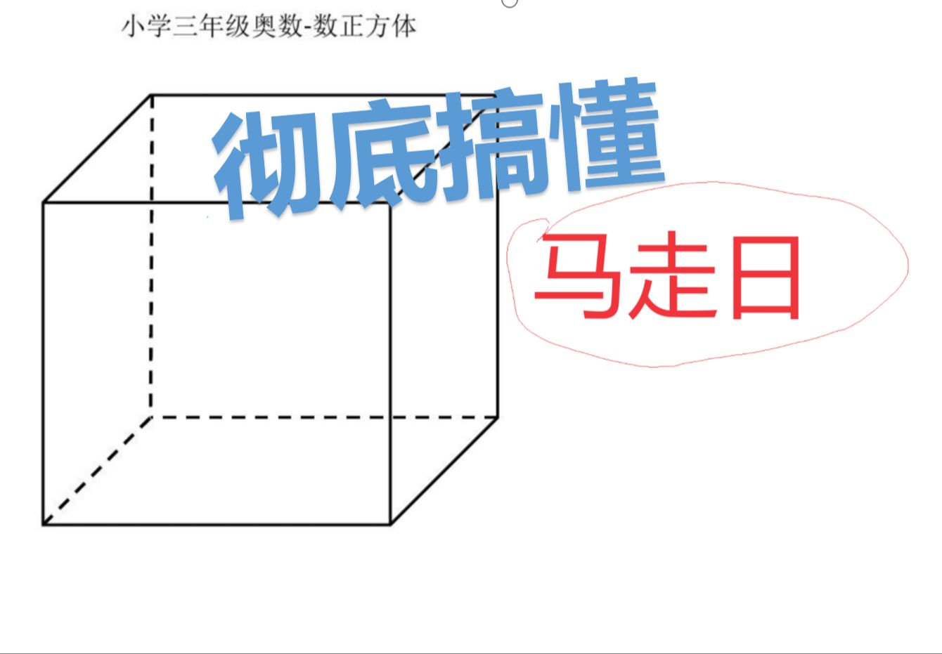 【图推教学】3分钟彻底搞懂马走日原理,5分钟掌握立体拼合(理论上)哔哩哔哩bilibili