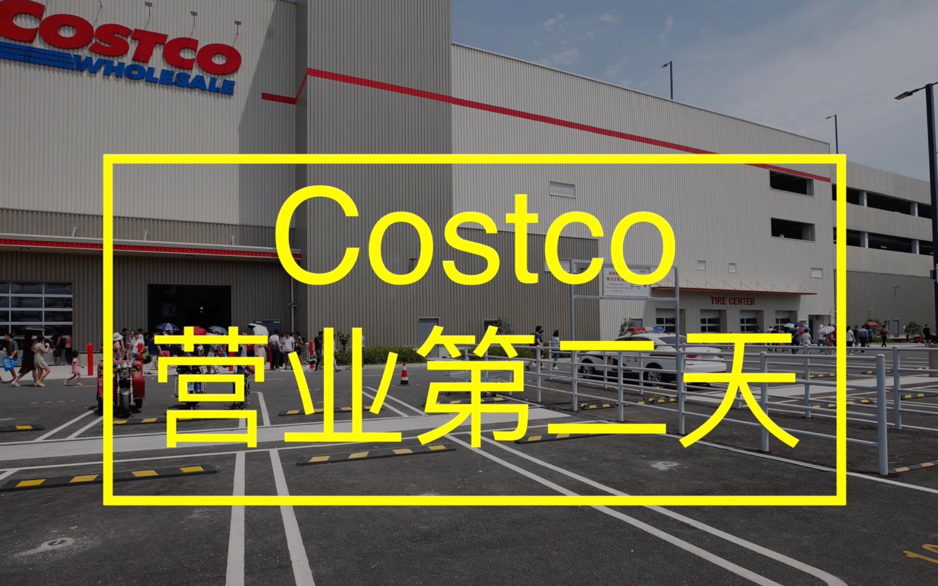 疯狂扫店日之后,第二天的开市客Costco是怎样的?哔哩哔哩bilibili