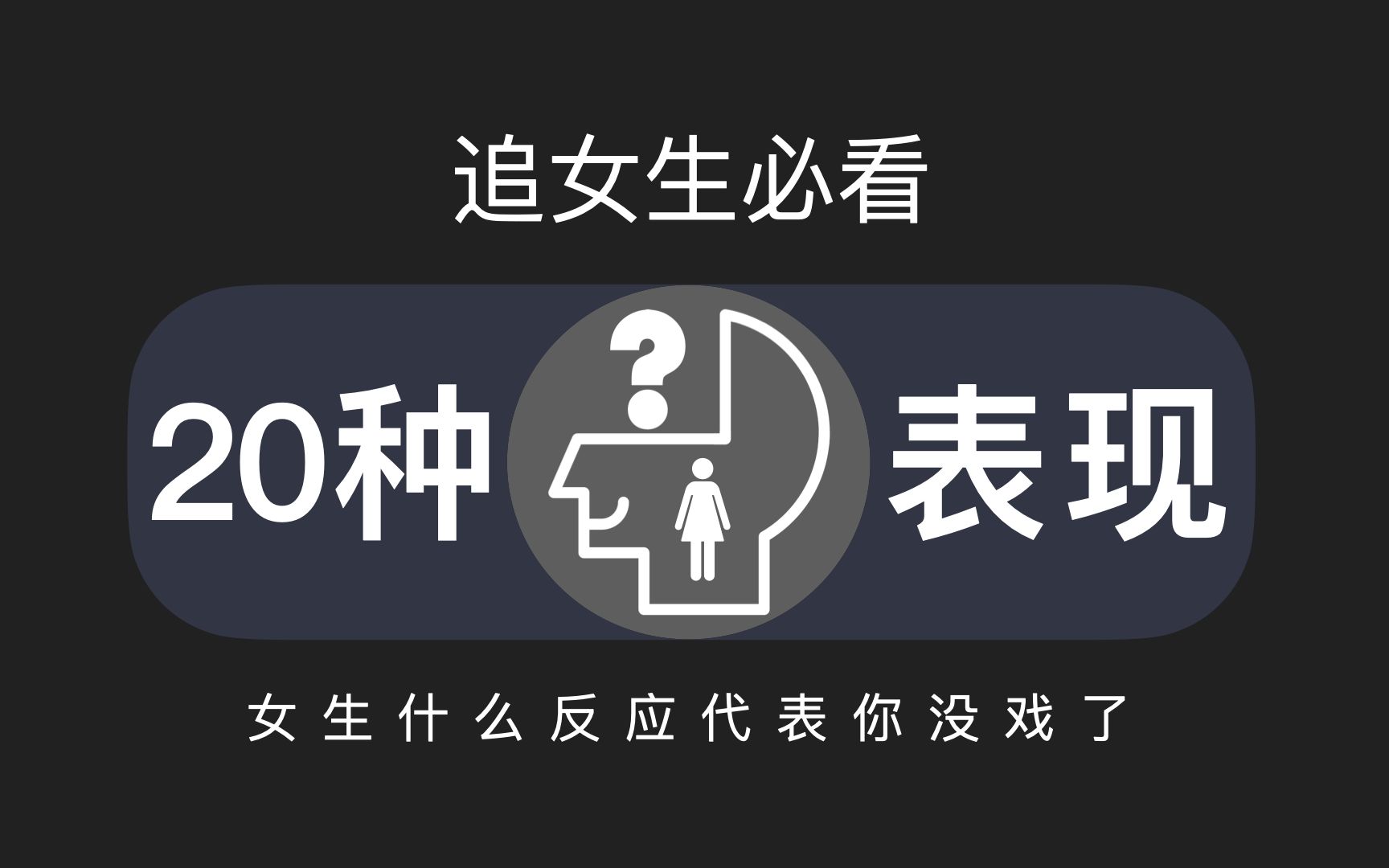 [图]追女生，女生什么反应就代表你没戏了