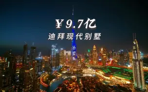 Download Video: 迪拜￥9.7亿现代别墅，迪拜别墅的天花板，意大利建筑设精心打造，位于迪拜朱美拉岛