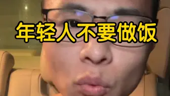 Video herunterladen: 年轻人不要做饭！！！