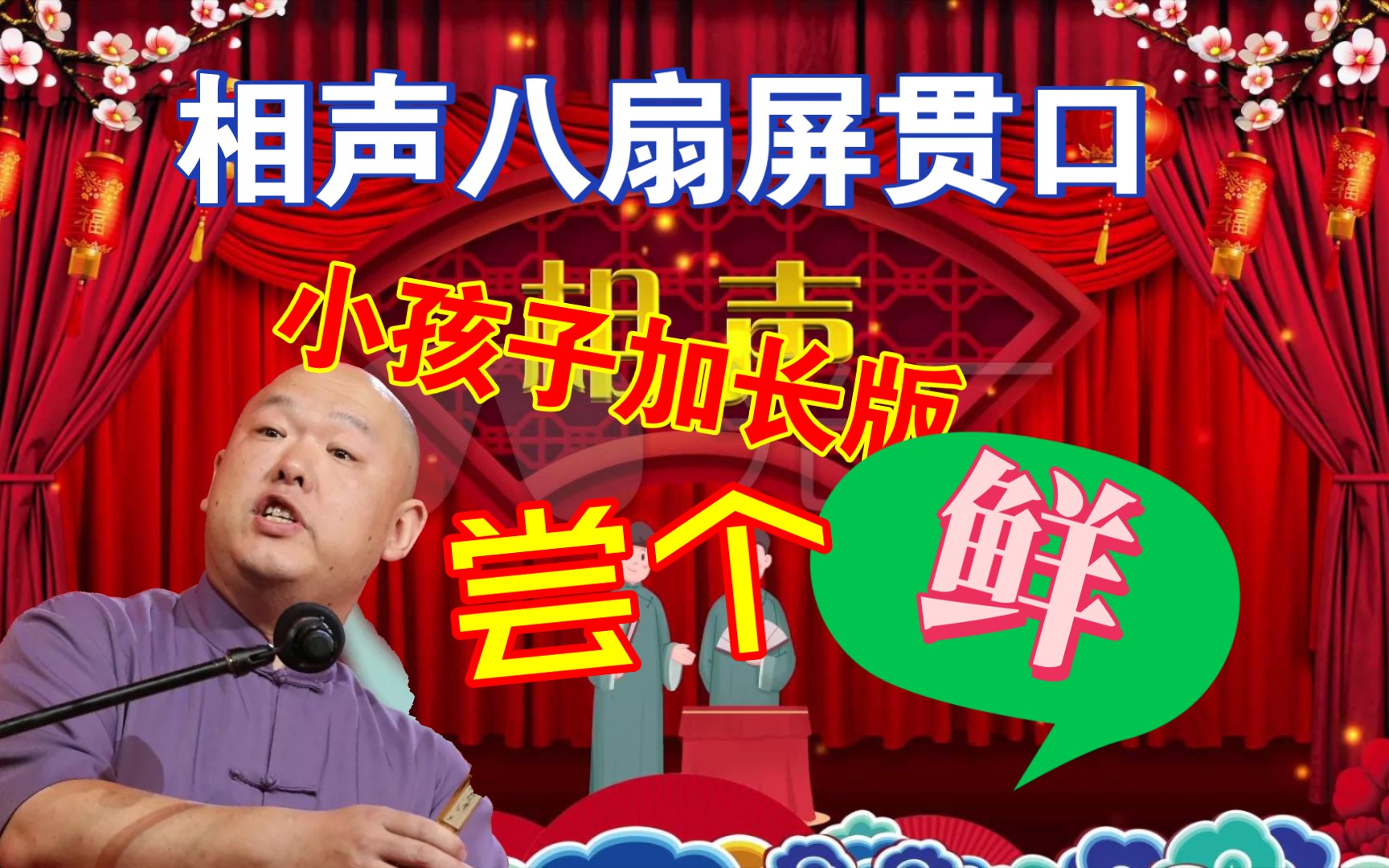 传统相声八扇屏贯口,小孩子加长版来尝个鲜吧!哔哩哔哩bilibili