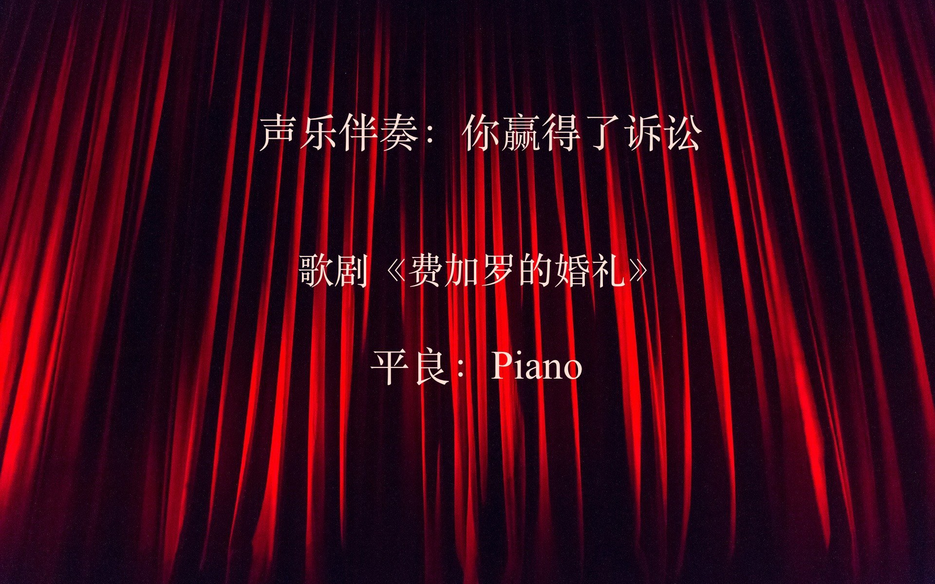 [图]声乐伴奏：你赢得了诉讼 （费加罗的婚礼）平良- Piano