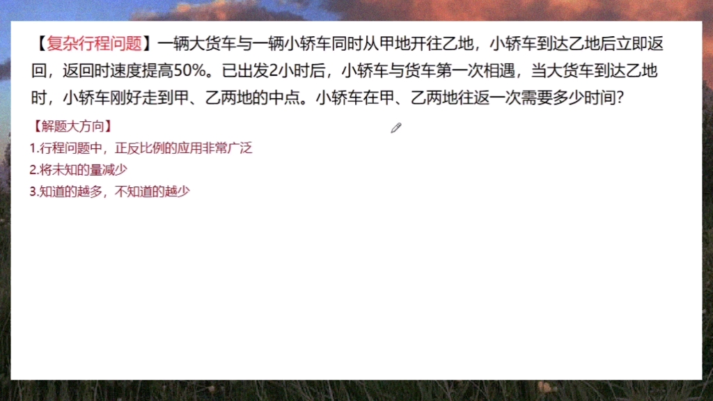 [图]六年级复杂行程问题的主要思路？多思考总结，才能学好！