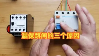 漏保跳闸的三个原因，第三个电工比较头疼