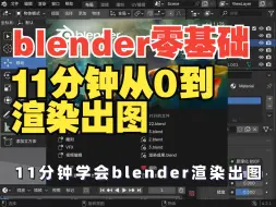 Download Video: 11分钟学会blender从0到渲染出图完整教程流程