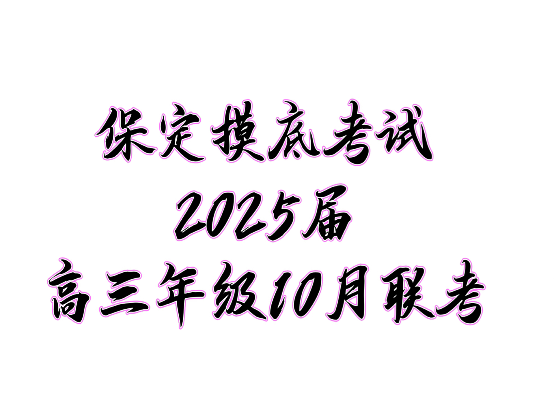 保定市一模2024年高三10月份摸底考试试题及答案汇总哔哩哔哩bilibili