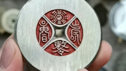 白铜朱砂 四出山鬼雷霆八卦 花钱