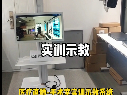 医疗直播-手术室实训示教系统/全套设备供应+技术指导,医疗推车+全景呈现+手术细节摄像头+医疗DVR录制 #医疗直播#实训示教#手术室直播#智慧医疗#学术交流