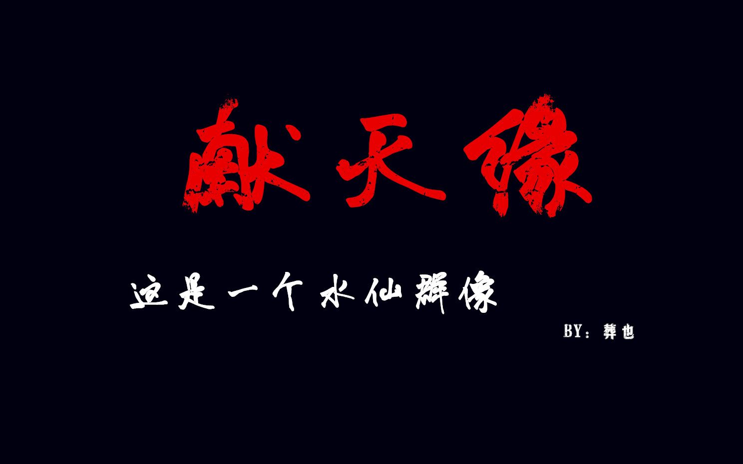 【水仙群像】献天缘