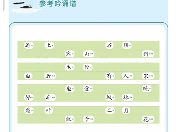 唐ⷦœ牧《山行》.这是一首近体诗.每一句的二四六位置平声低长,仄声高短,入声字读短,韵字拖长.吟诵须为己,开口即修行!哔哩哔哩bilibili