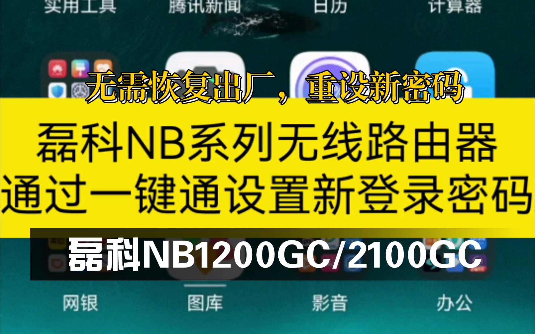 一键通重新设置磊科NB1200GC系列路由器的登录密码,无需恢复出厂哔哩哔哩bilibili