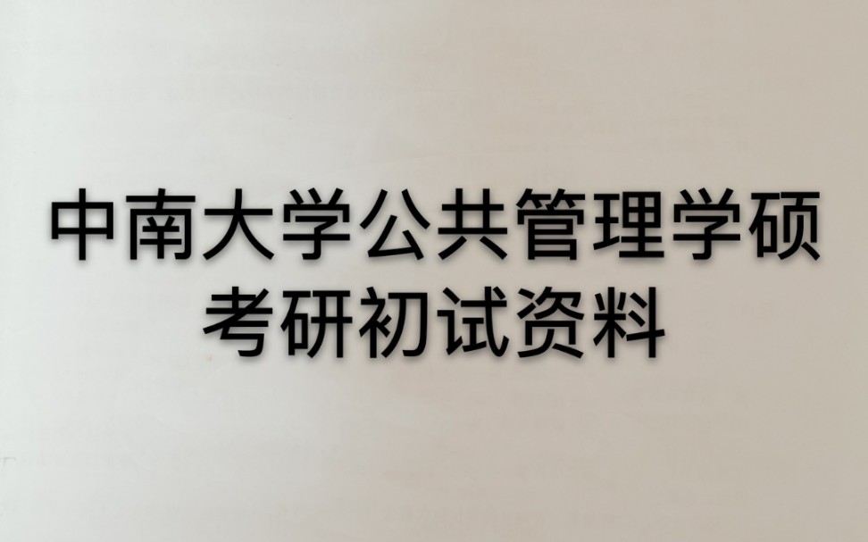 出中南大学公共管理学硕考研初试资料哔哩哔哩bilibili