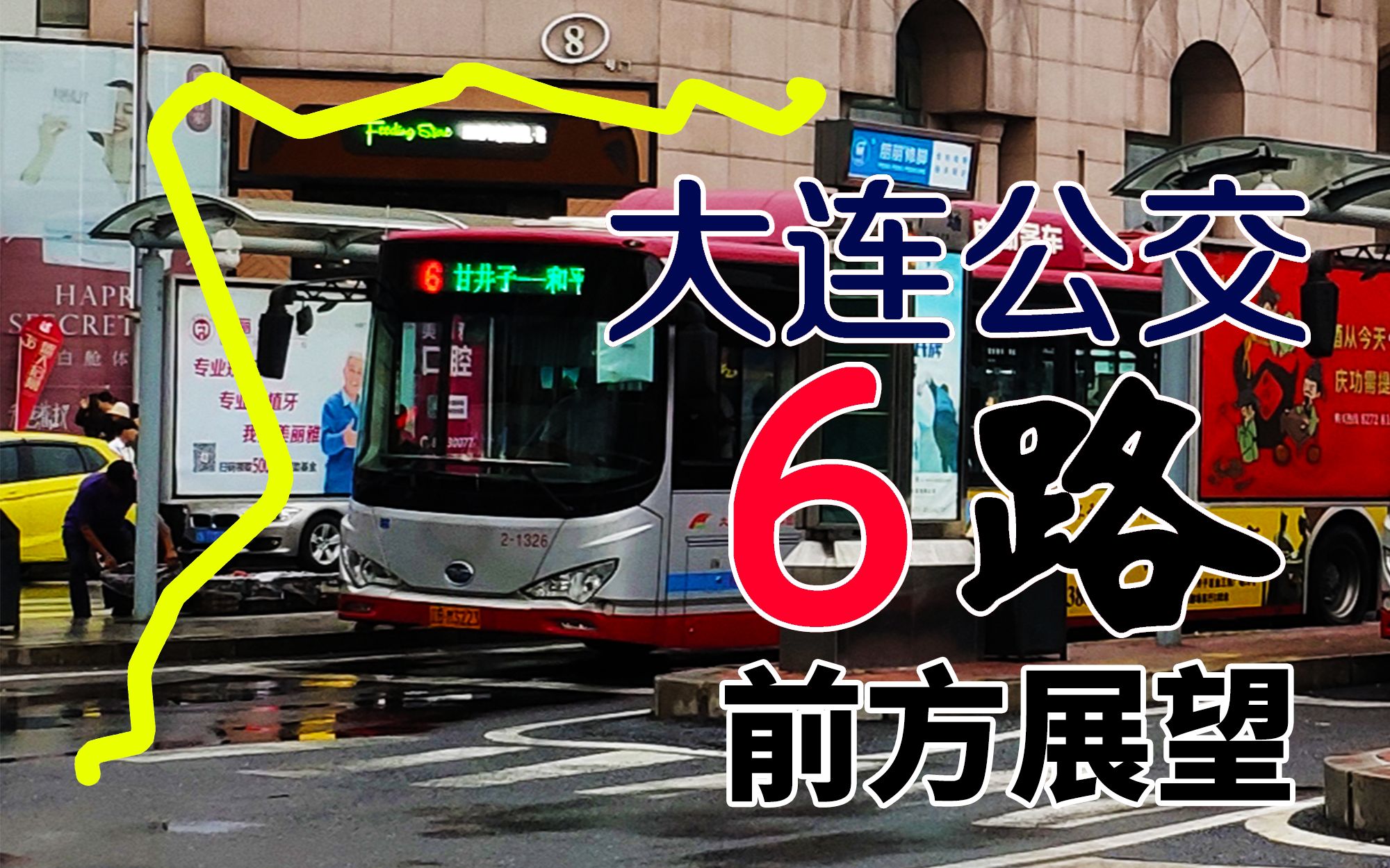 【大连公交】6路 和平广场→甘井子 全程前方展望pov_哔哩哔哩 (゜-゜