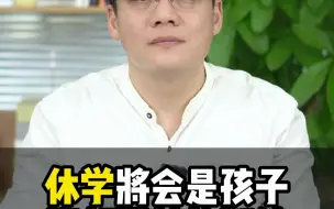 Download Video: 休学将会是孩子抑郁噩梦的延续