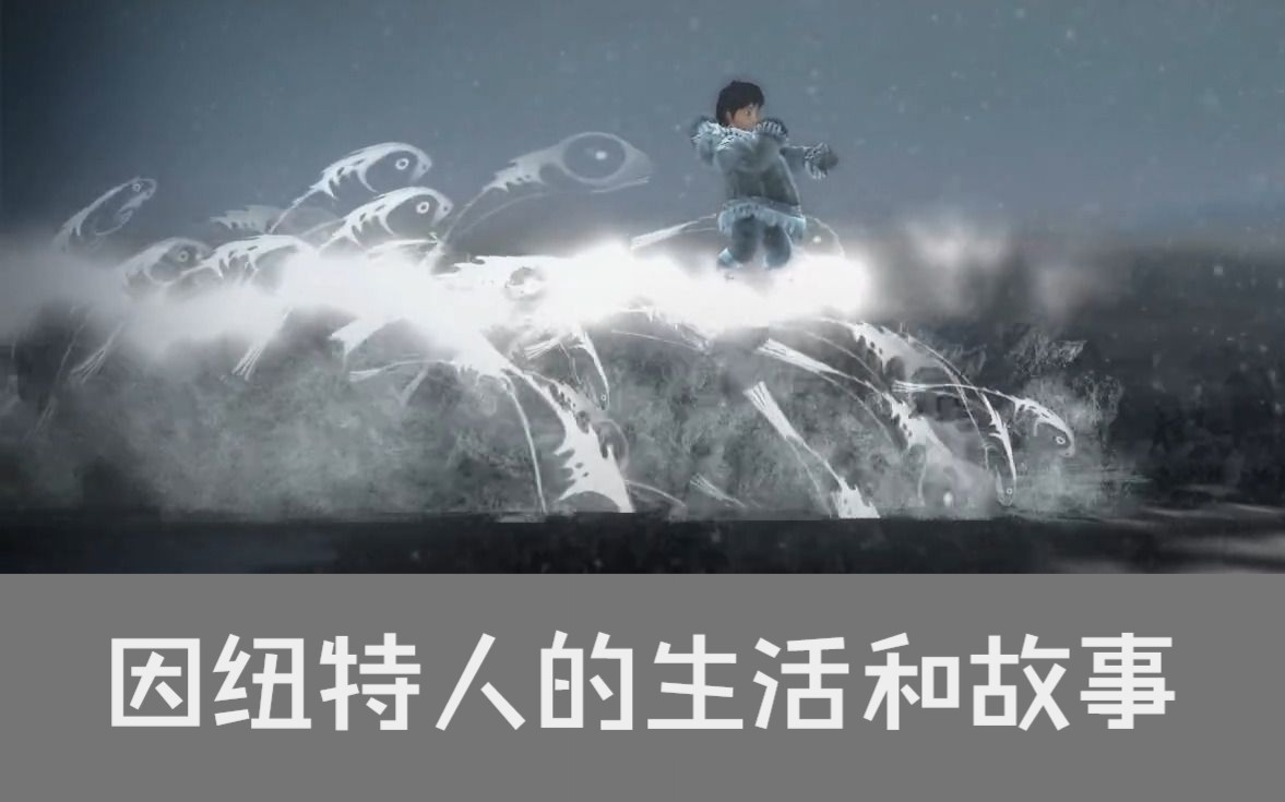 [图]纪录片+游戏《永不孤单 Never Alone》因纽特人的生活和故事 横版观光休闲游戏