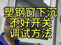 Download Video: 塑钢窗下沉不好开关如何解决？