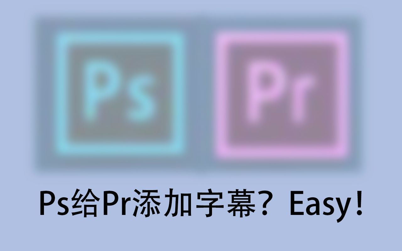 手把手教你如何用Ps给Pr做字幕哔哩哔哩bilibili