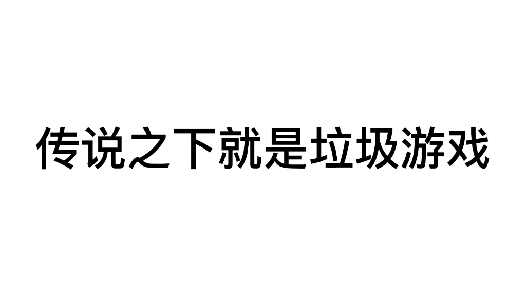 [图]传说之下就是垃圾游戏，毁我青春(先别举报，先看我的评论区)