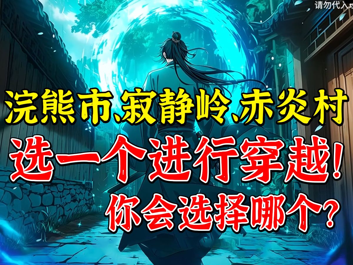 [图]如果给你1个亿让你选择穿越 浣熊市，寂静岭，赤炎村其中一个，如果你能找到返回的方法，将会再奖励9个亿，你会选哪个？《聊天玩家》第一集