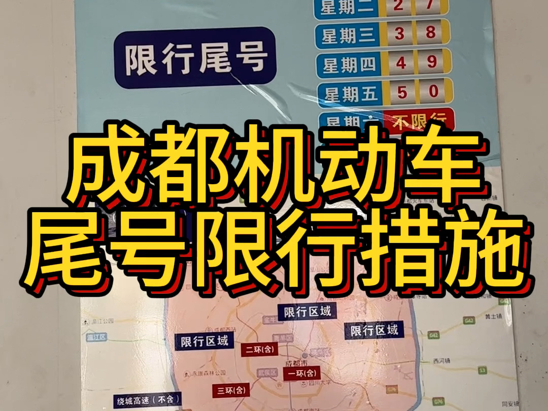 成都市机动车尾号限行,以车牌中最后一个数字为准,周一限1/6,周二限2/7以此类推,周末和法定节假日不限行.限行区域为成都绕城高速以内所有区域,...