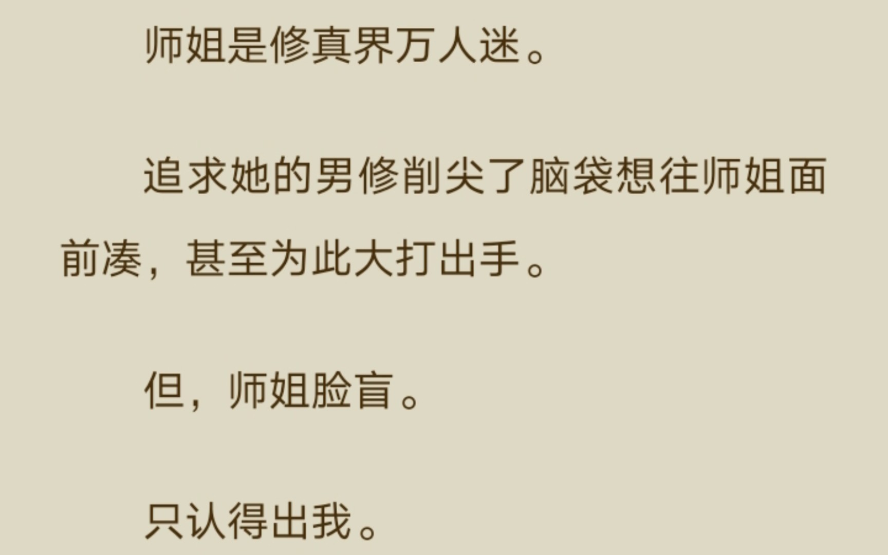 [图]【百合】（完结）师姐是修真界万人迷，但，师姐脸盲，只认得出我。