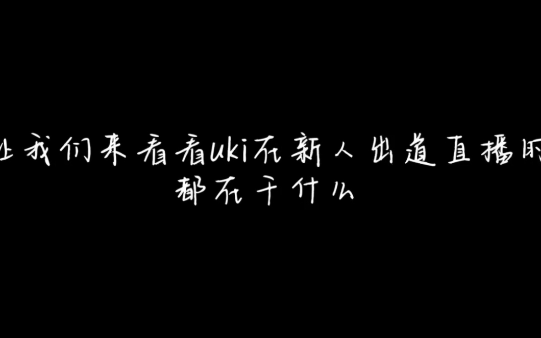 uki推文~哔哩哔哩bilibili