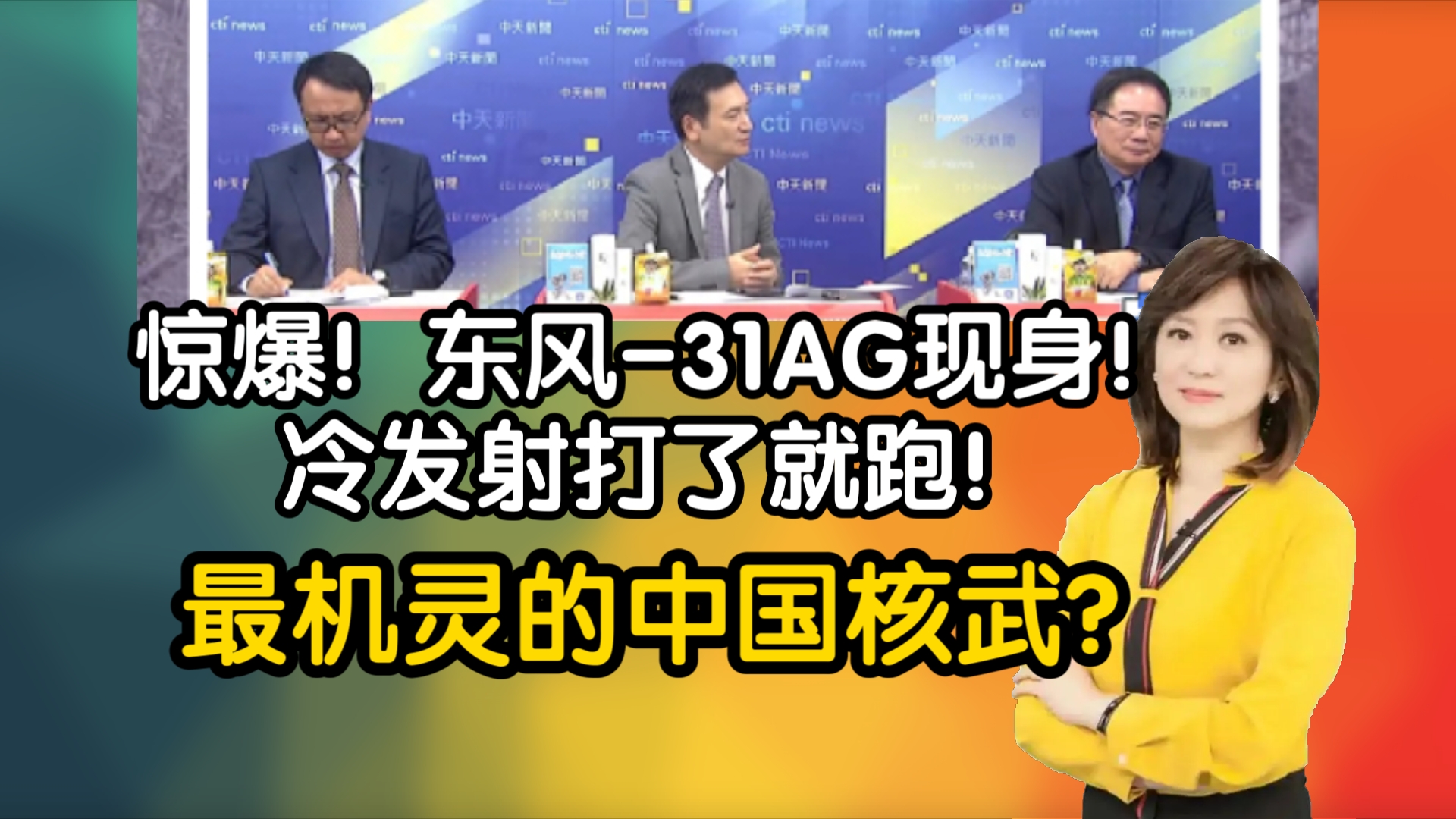 惊爆!东风31AG现身!冷发射打了就跑!最机灵的中国核武?哔哩哔哩bilibili