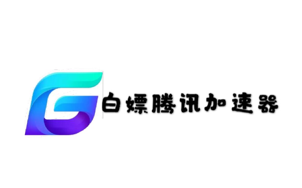 腾讯加速器logo图片