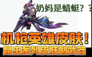 Descargar video: 【6.6更新公告】机枪星座皮肤武器！或许要返厂！昆虫系列皮肤！全新系列副武器！奶妈的昆虫居然是。。