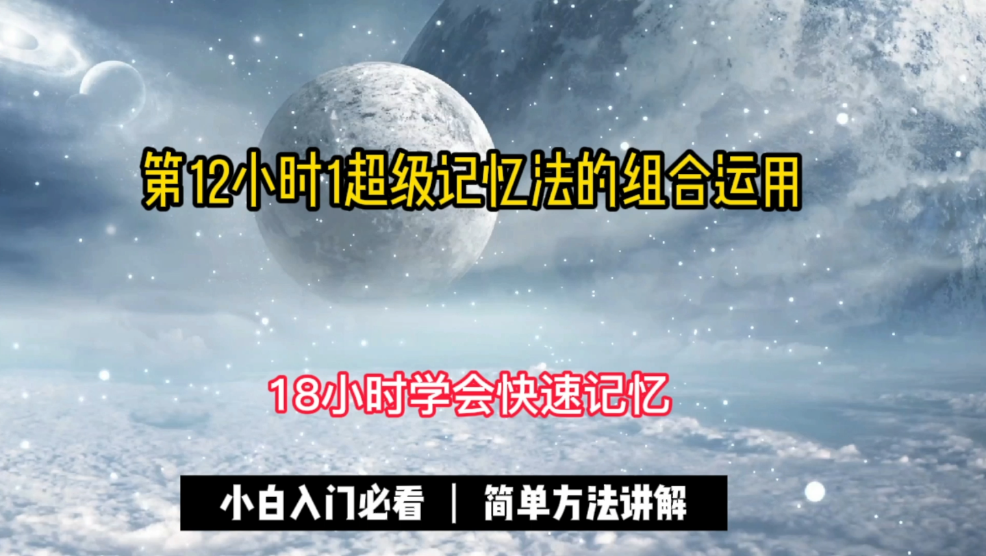 18小时学会快速记忆第12小时 超级记忆法的组合运用.前面,我们共学习了七种记忆方法,这些方法在记忆单一层次的内容时是没有问题的.哔哩哔哩...