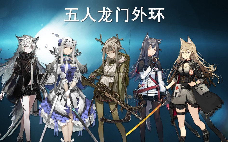 活动作品明日方舟龙门外环400斩五人无六星