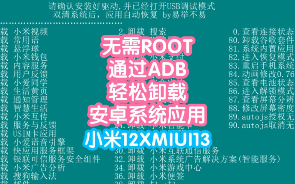 无需ROOT通过ADB指令卸载澎湃OS/安卓系统应用。卸载小米自带软件。MIUI/HyperOS系统应用卸载。精简Android系统