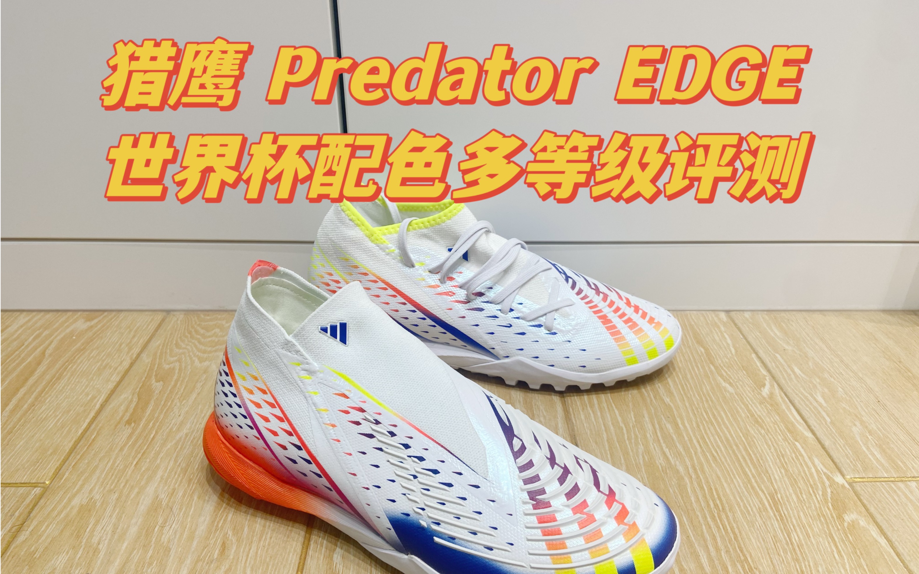 【世界杯上的足球鞋】史上最硬顶级鞋面?阿迪达斯 猎鹰Predator EDGE 世界杯配色多等级评测哔哩哔哩bilibili