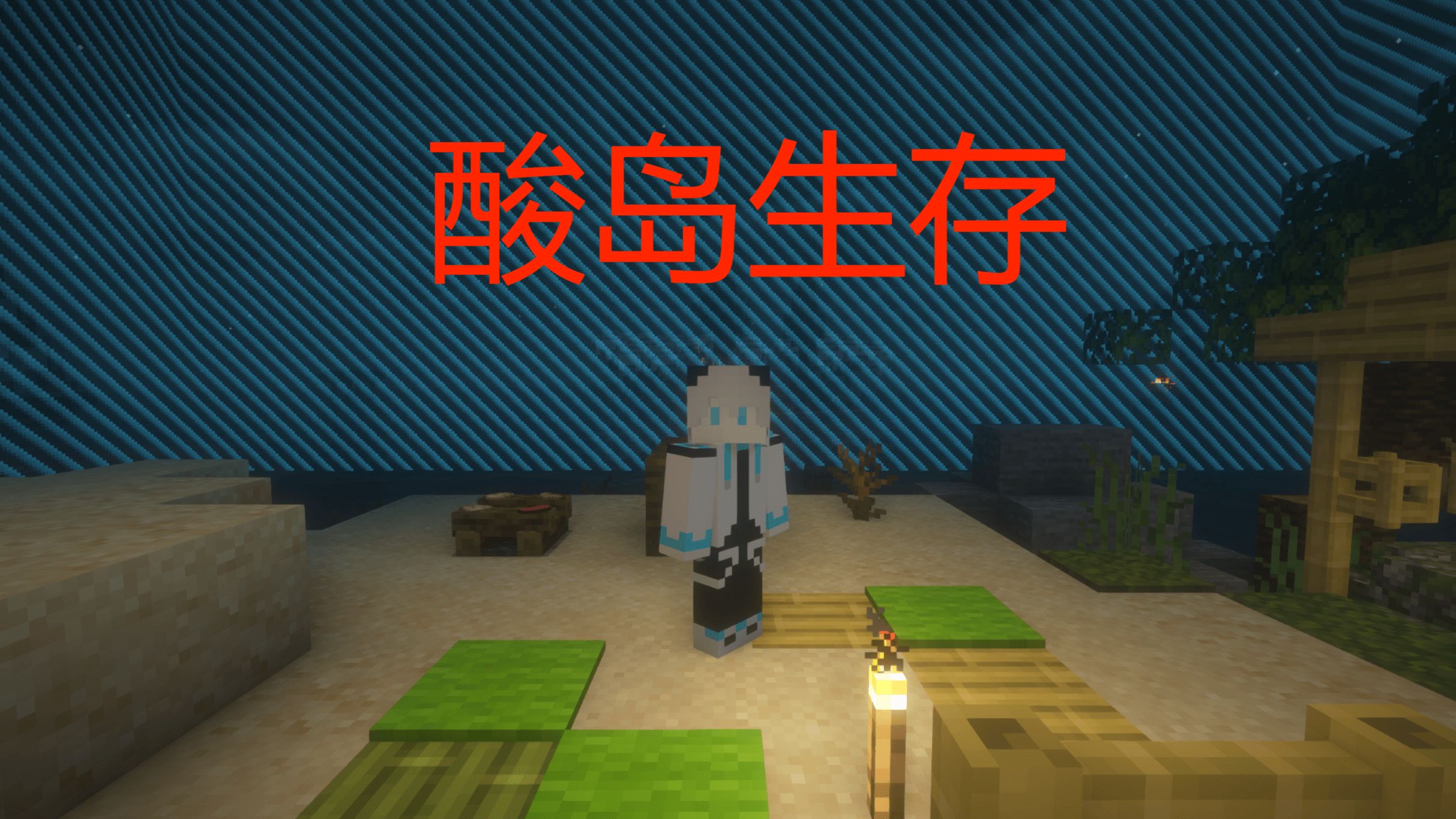 我的世界酸岛生存第一期成功拿下两座小岛