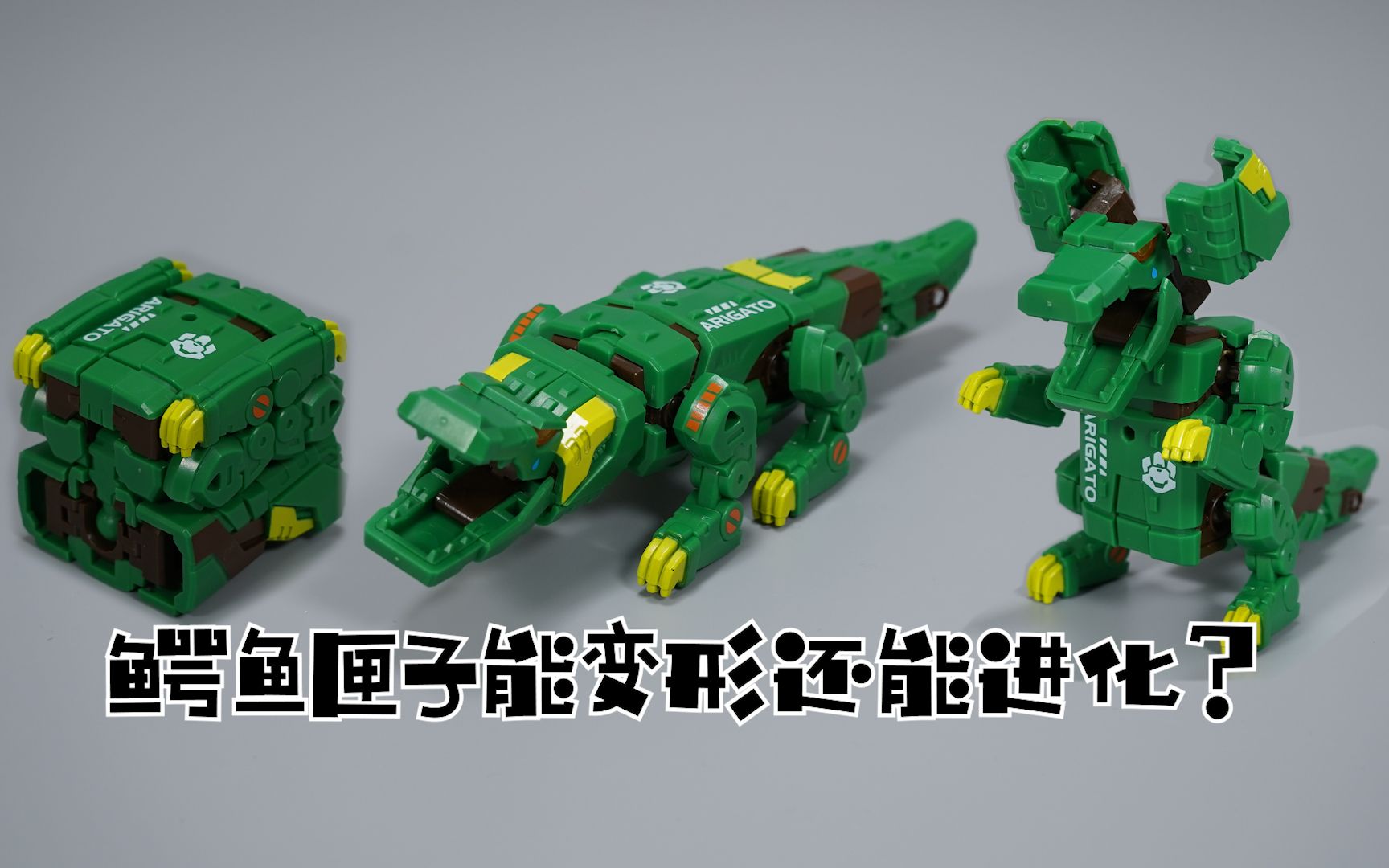 最速开封鳄鱼匣子能变形还能进化52toys猛兽匣鳄鱼泪眼煞星开箱试玩