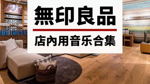 环境音乐】「無印良品の店内#4」适合工作学习放松的爵士钢琴纯背景音乐