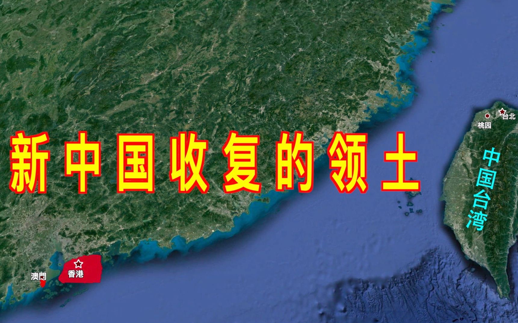 盘点新中国成立后收复的领土,香港是面积最大的吗?哔哩哔哩bilibili