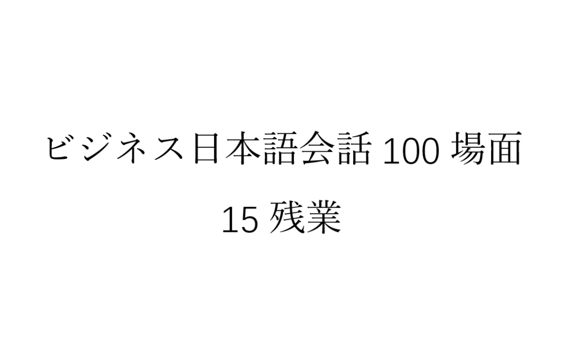 [图]磨耳朵日语《商务日语情景口语100主题》015残業