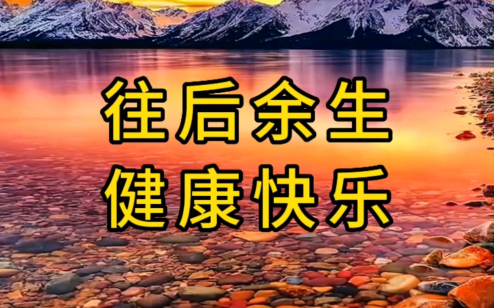 刷到这里祝有缘人往后余生健康快乐,记得点赞收下