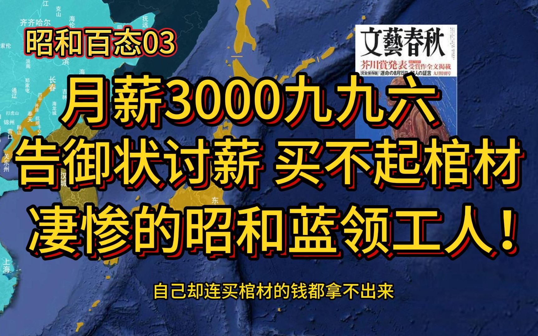 【昭和百态03】战前日本工人 九九六累死累活月薪三千连棺材都买不起!哔哩哔哩bilibili