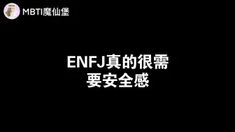 下载视频: ENFJ真的很需要安全感