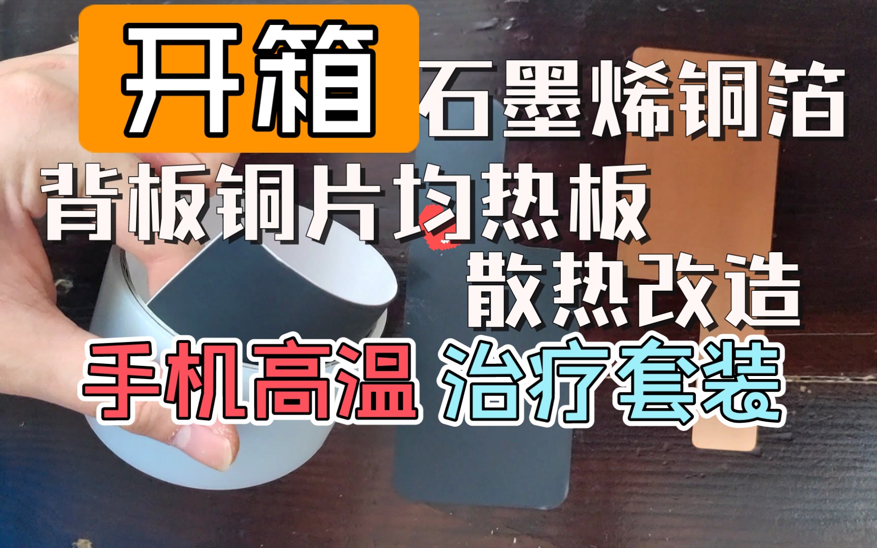 手机散热: 石墨烯铜箔背贴 卷,背板铜片均热板