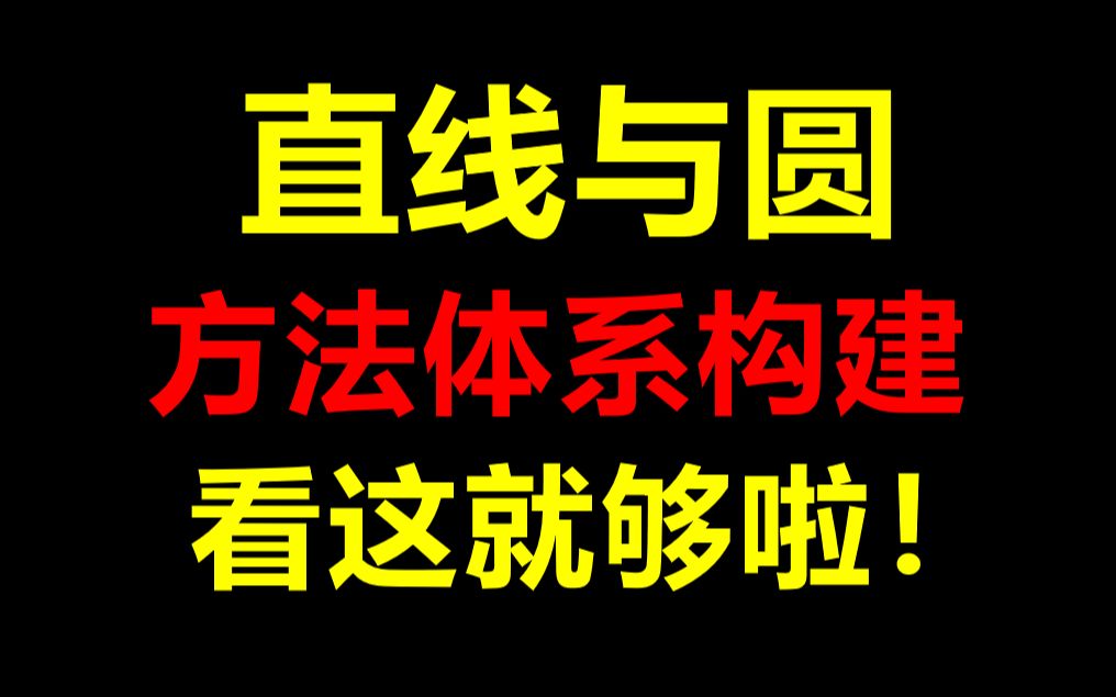 [图]直线与圆公式、方法、二级结论全梳理，事半功倍！