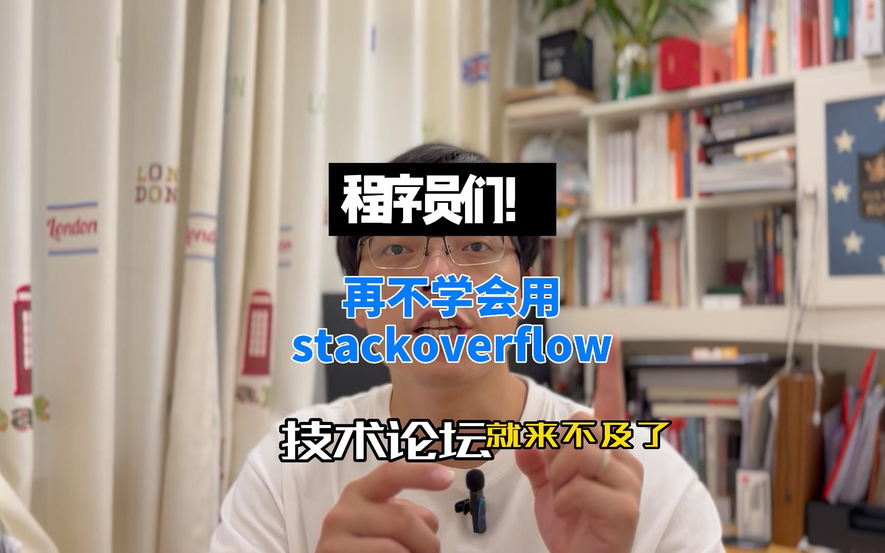 程序员们,再不学会使用Stackoverflow,就OUT啦